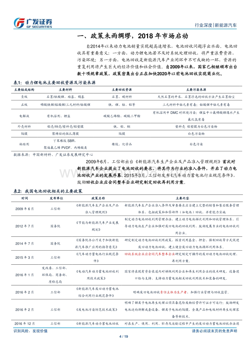 新能源车系列深度之四：电池回收：重估动力电池回收战略资源价值.pdf_第4页
