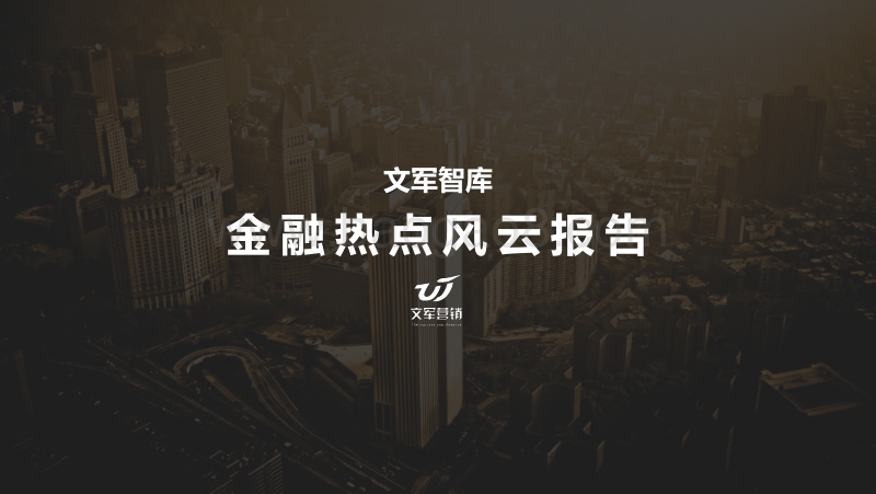 金融热点风云报告.pdf_第1页