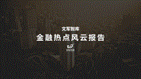 金融热点风云报告.pdf