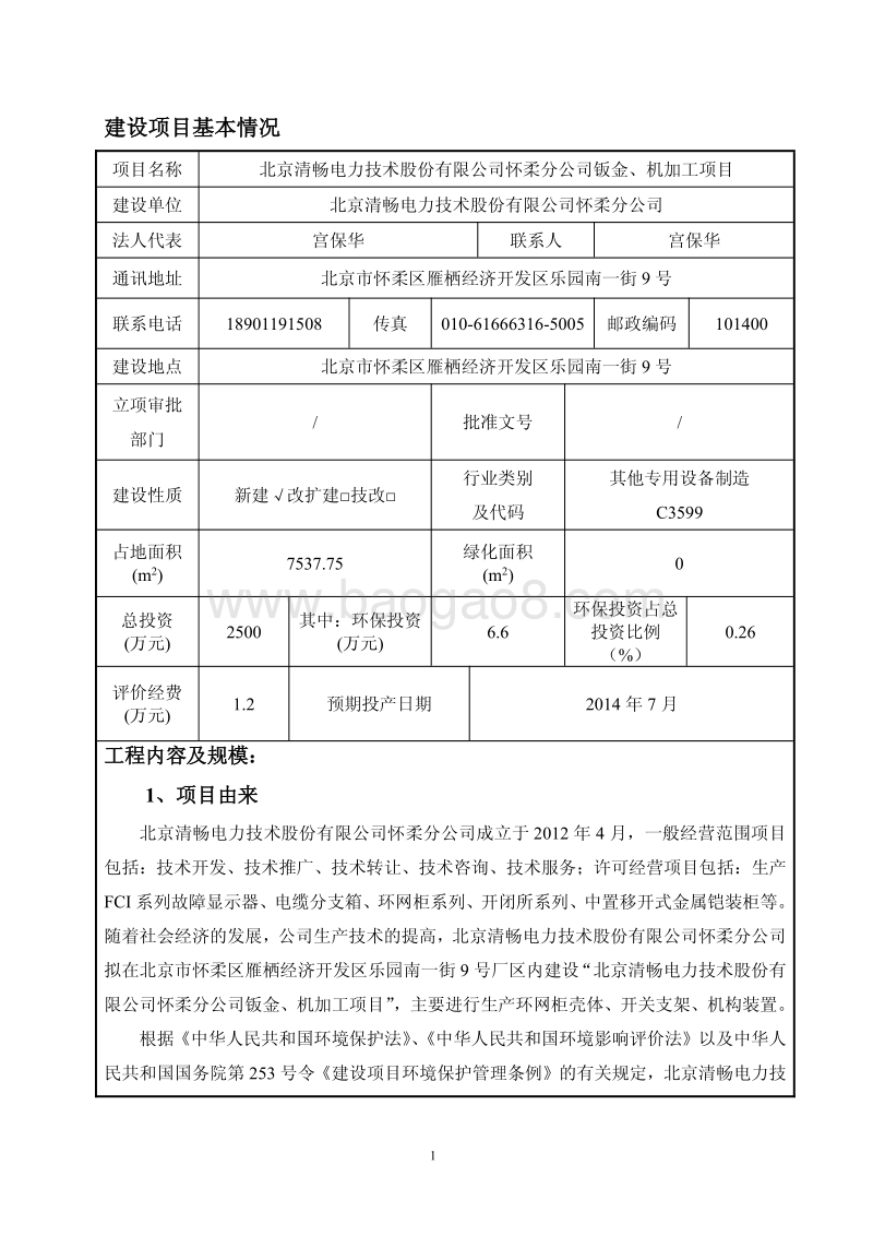XX清畅电力技术股份有限公司怀柔分公司钣金、机加工项目环境影响报告表全本公示.pdf_第3页