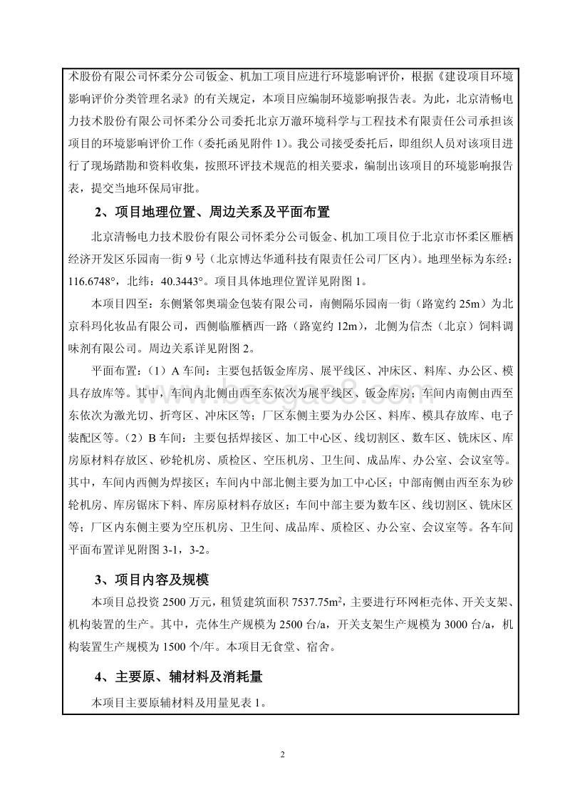XX清畅电力技术股份有限公司怀柔分公司钣金、机加工项目环境影响报告表全本公示.pdf_第4页