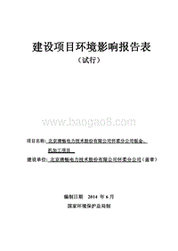 XX清畅电力技术股份有限公司怀柔分公司钣金、机加工项目环境影响报告表全本公示.pdf