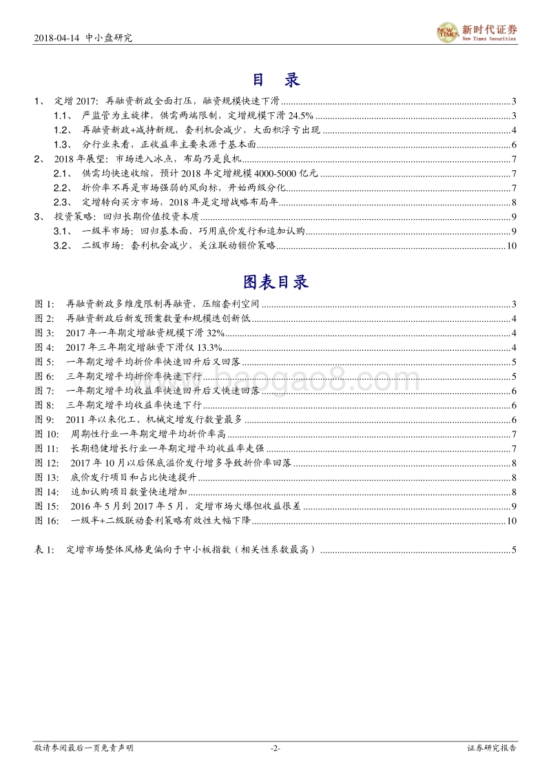 中小盘增发并购专题：市场已入冰点，2018年是定增战略布局年.pdf_第2页