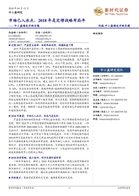 中小盘增发并购专题：市场已入冰点，2018年是定增战略布局年.pdf