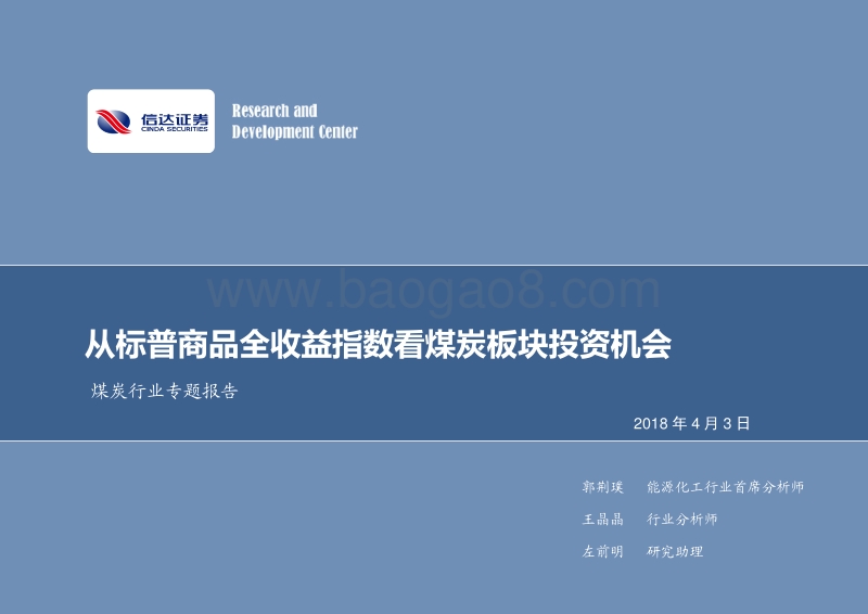 煤炭行业专题报告：从标普商品全收益指数看煤炭板块投资机会.pdf_第1页