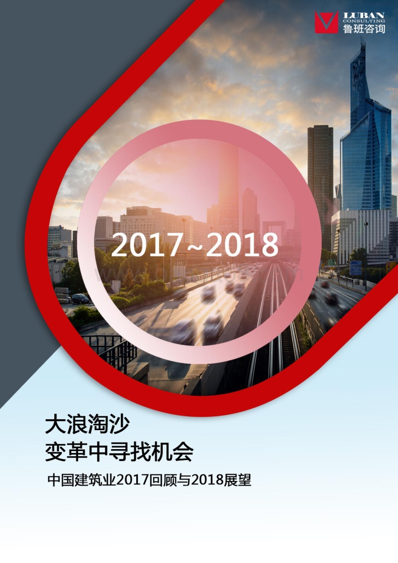 中国建筑业2017回顾与2018展望.pdf_第1页