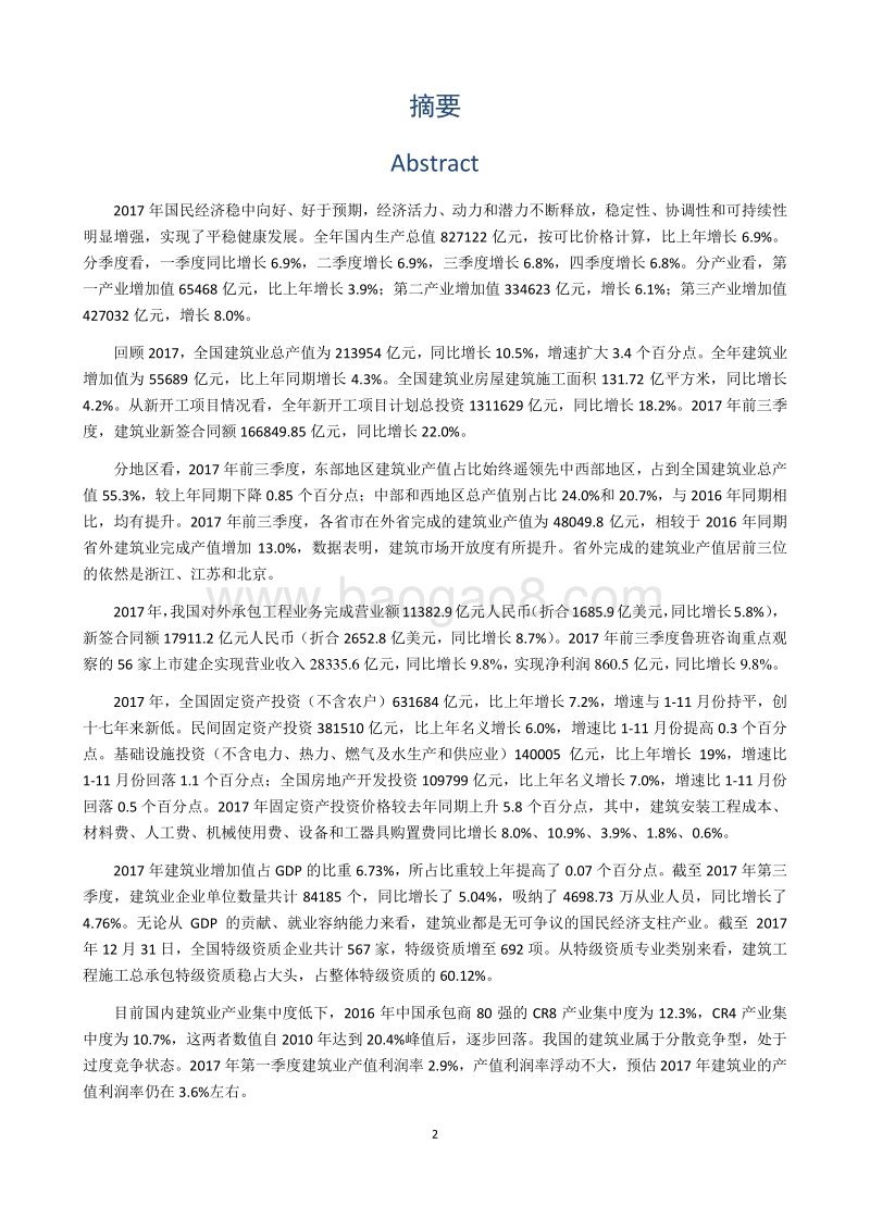 中国建筑业2017回顾与2018展望.pdf_第5页