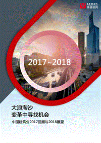 中国建筑业2017回顾与2018展望.pdf