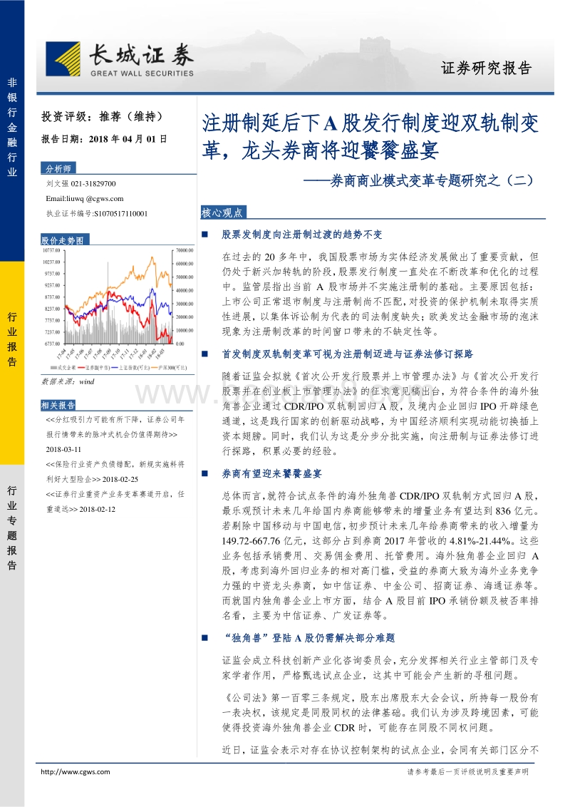 券商商业模式变革专题研究之（二）：注册制延后下A股发行制度迎双轨制变革，龙头券商将迎饕餮盛宴.pdf_第1页