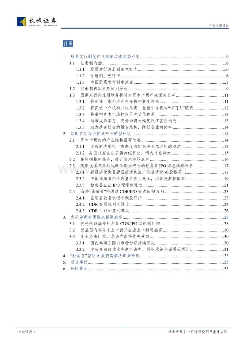 券商商业模式变革专题研究之（二）：注册制延后下A股发行制度迎双轨制变革，龙头券商将迎饕餮盛宴.pdf_第3页