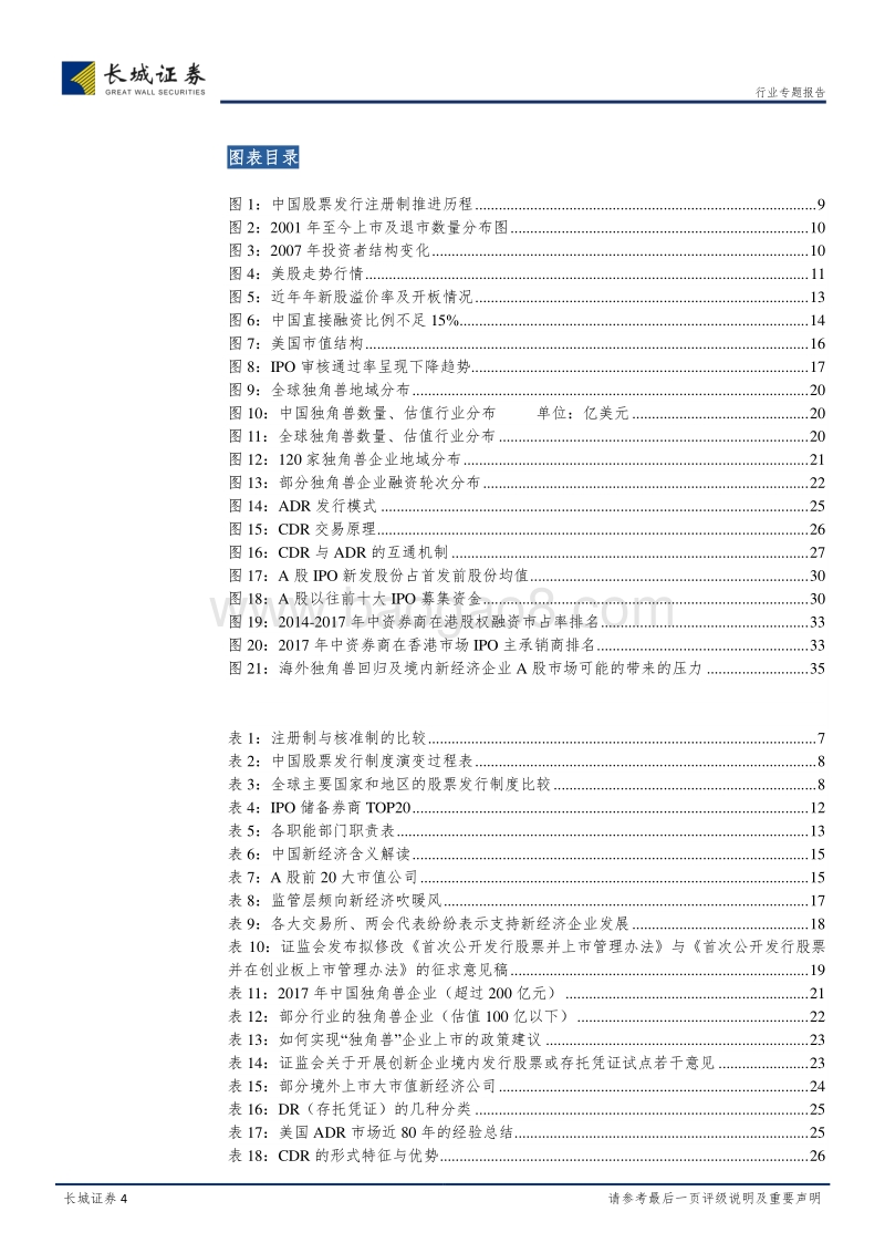 券商商业模式变革专题研究之（二）：注册制延后下A股发行制度迎双轨制变革，龙头券商将迎饕餮盛宴.pdf_第4页