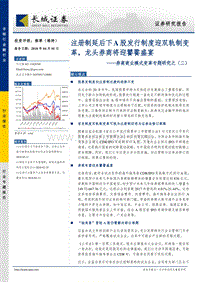 券商商业模式变革专题研究之（二）：注册制延后下A股发行制度迎双轨制变革，龙头券商将迎饕餮盛宴.pdf