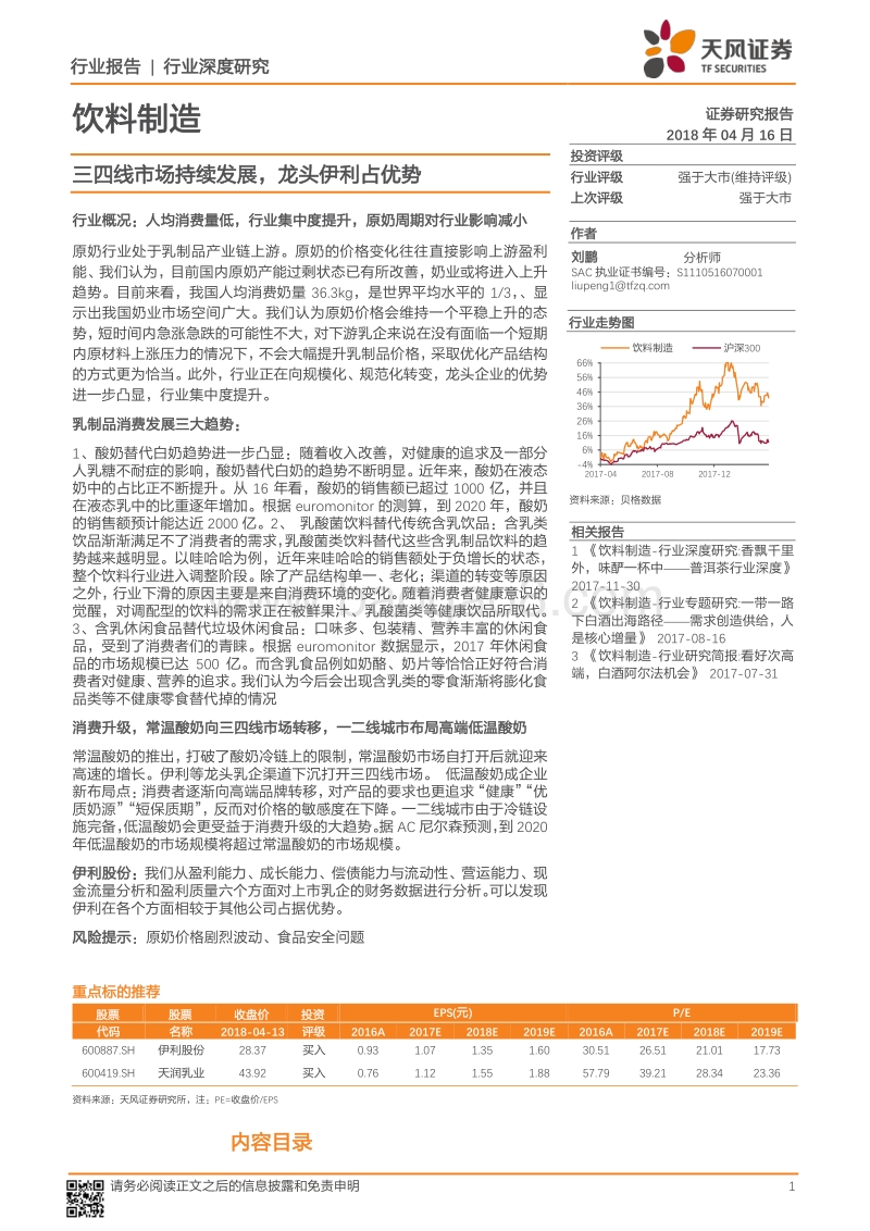 饮料制造行业深度研究：三四线市场持续发展，龙头伊利占优势.pdf_第1页