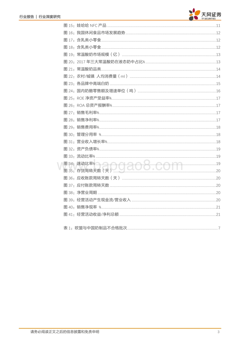 饮料制造行业深度研究：三四线市场持续发展，龙头伊利占优势.pdf_第3页