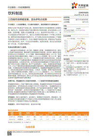 饮料制造行业深度研究：三四线市场持续发展，龙头伊利占优势.pdf