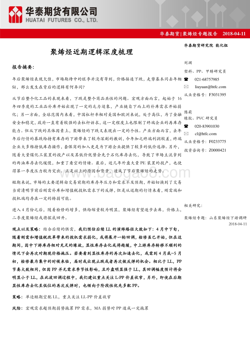 聚烯烃专题报告：聚烯烃近期逻辑深度梳理.pdf_第1页