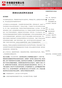 聚烯烃专题报告：聚烯烃近期逻辑深度梳理.pdf