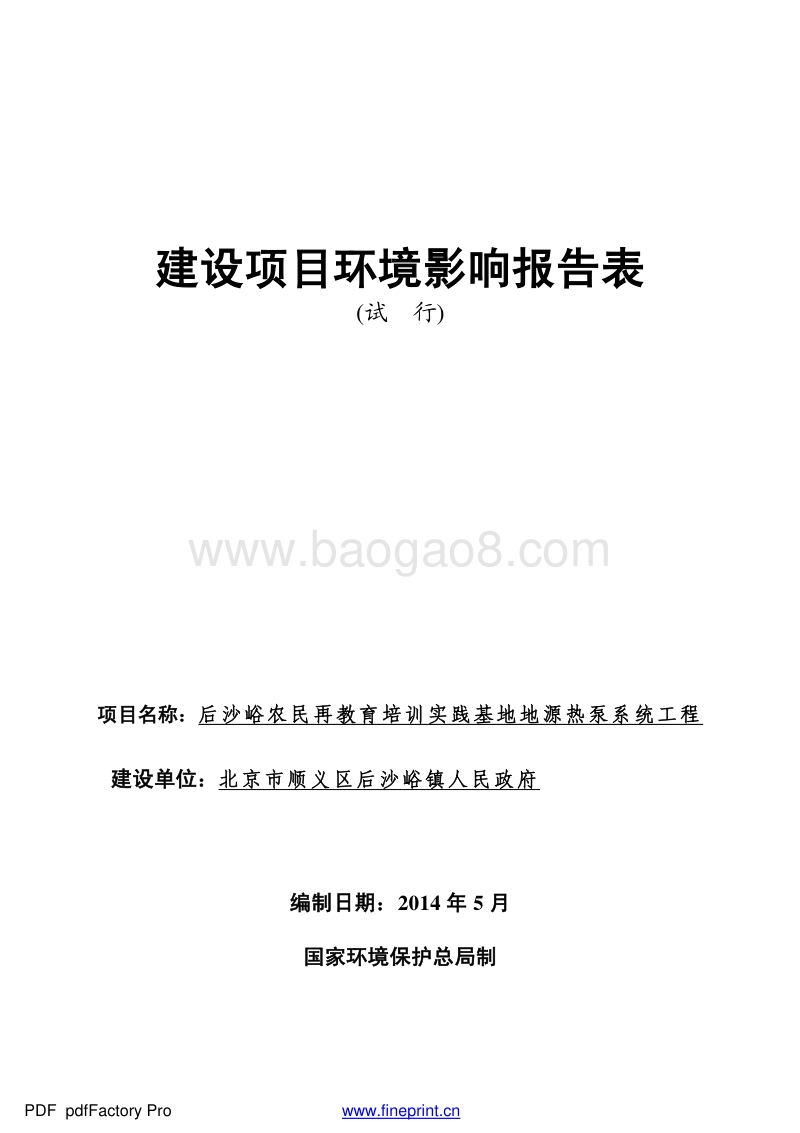XX农民再教育培训实践基地地源热泵系统工程环境影响报告表全本公示.pdf_第1页