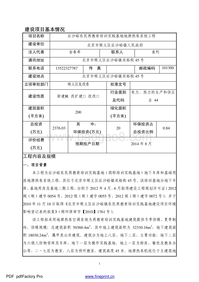 XX农民再教育培训实践基地地源热泵系统工程环境影响报告表全本公示.pdf_第3页