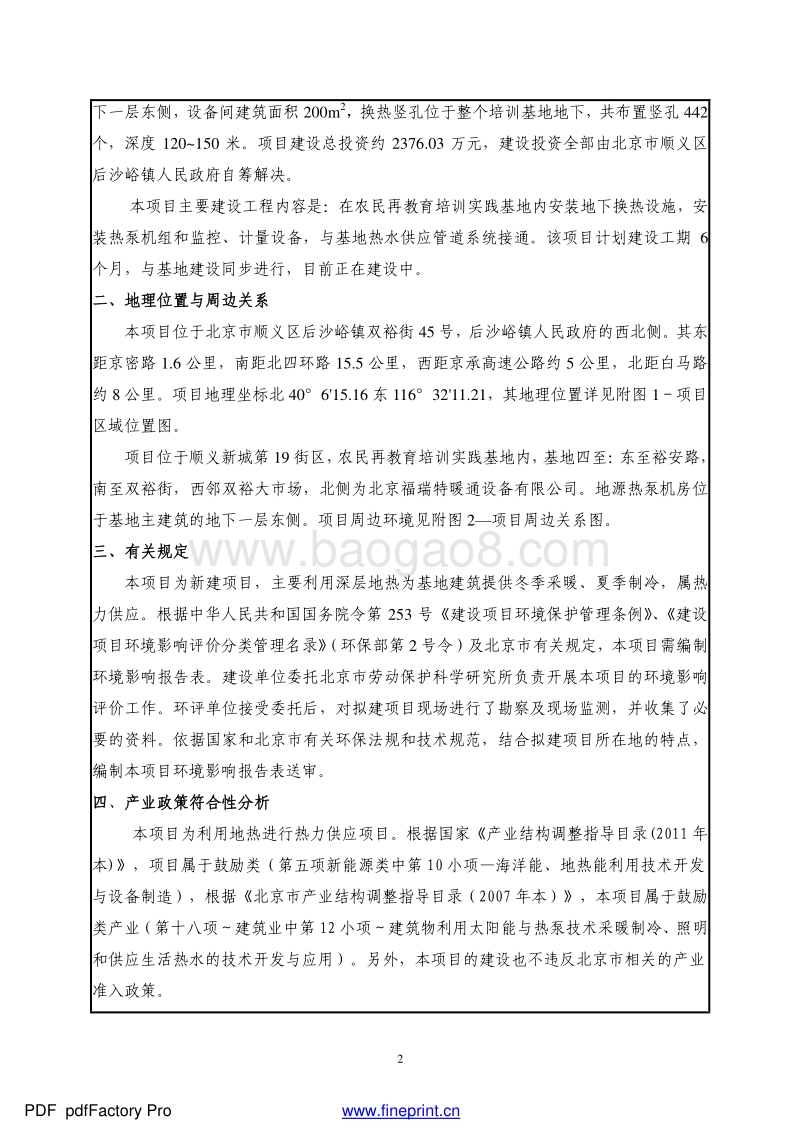 XX农民再教育培训实践基地地源热泵系统工程环境影响报告表全本公示.pdf_第4页
