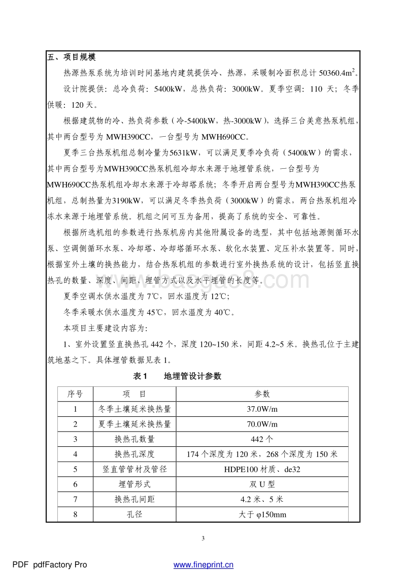 XX农民再教育培训实践基地地源热泵系统工程环境影响报告表全本公示.pdf_第5页