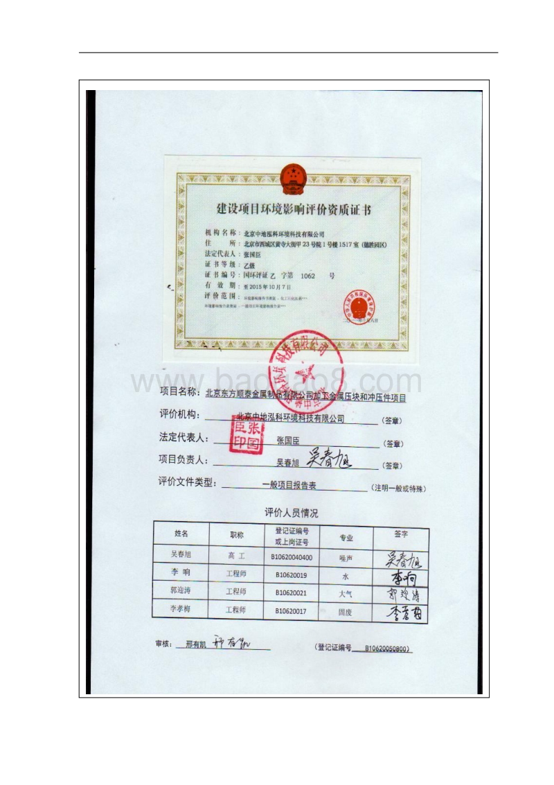 北京东方顺泰金属制品有限公司加工金属压块和冲压件项目环境影响报告表全本公示.pdf_第2页
