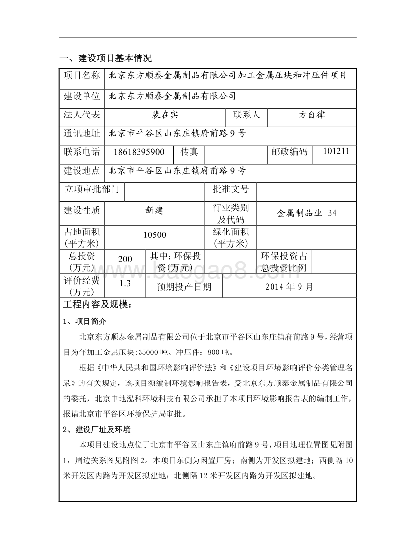 北京东方顺泰金属制品有限公司加工金属压块和冲压件项目环境影响报告表全本公示.pdf_第4页