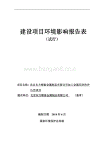 北京东方顺泰金属制品有限公司加工金属压块和冲压件项目环境影响报告表全本公示.pdf