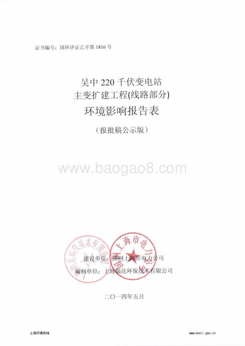 220千伏变电站主变扩建工程(线路部分)环境影响报告表全本公示.pdf_第1页