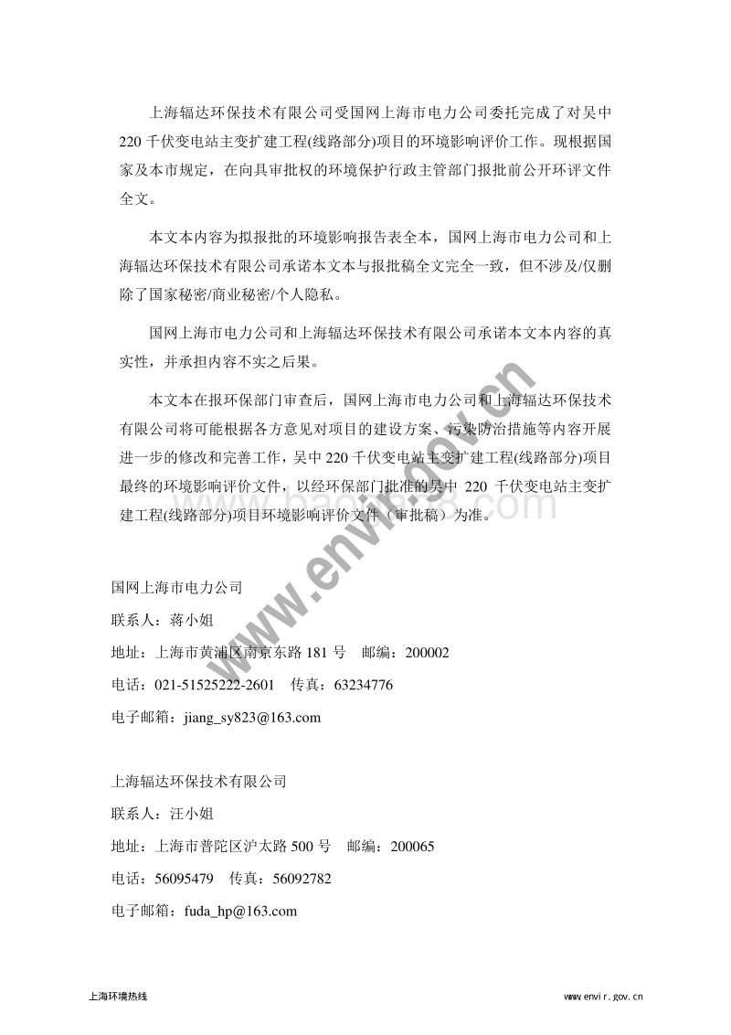 220千伏变电站主变扩建工程(线路部分)环境影响报告表全本公示.pdf_第2页