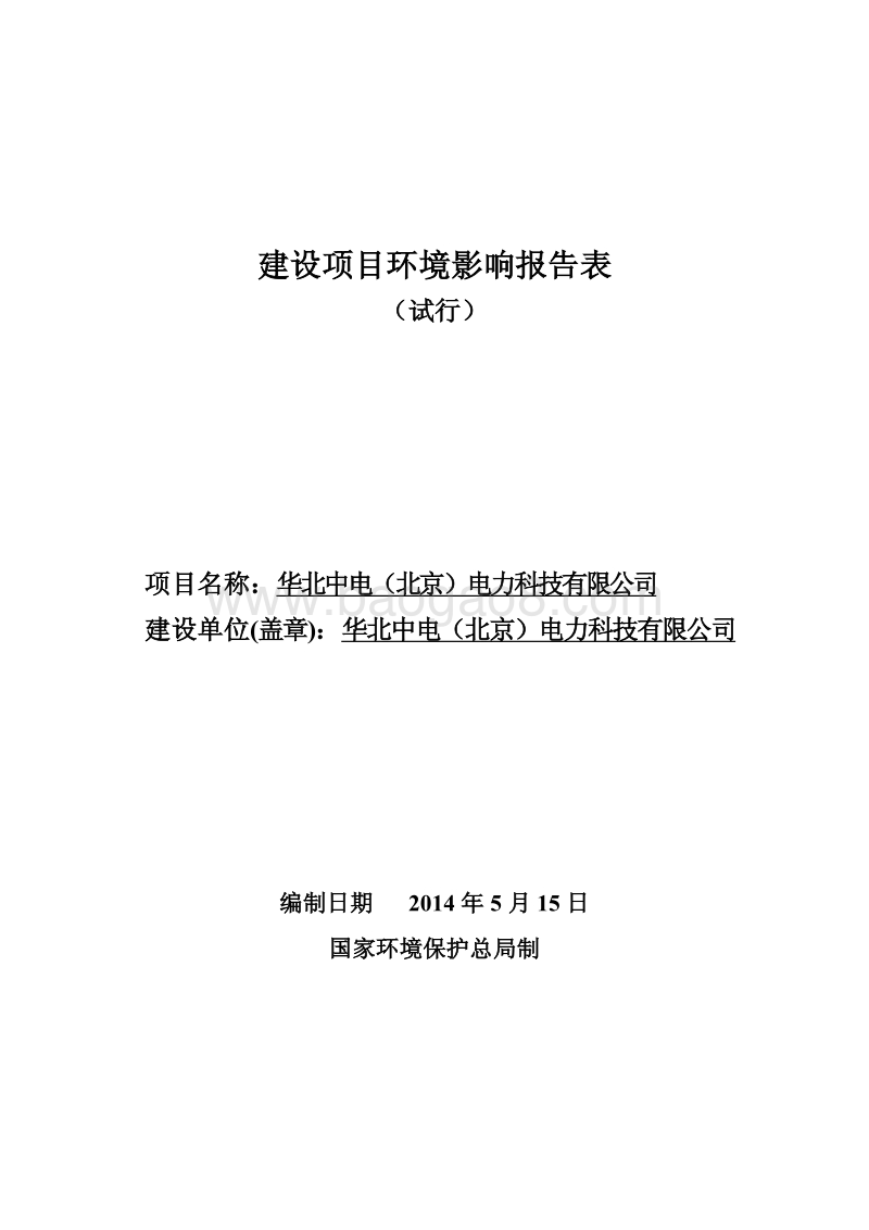 华北中电（北京）电力科技有限公司环境影响报告表全本公示.pdf_第1页
