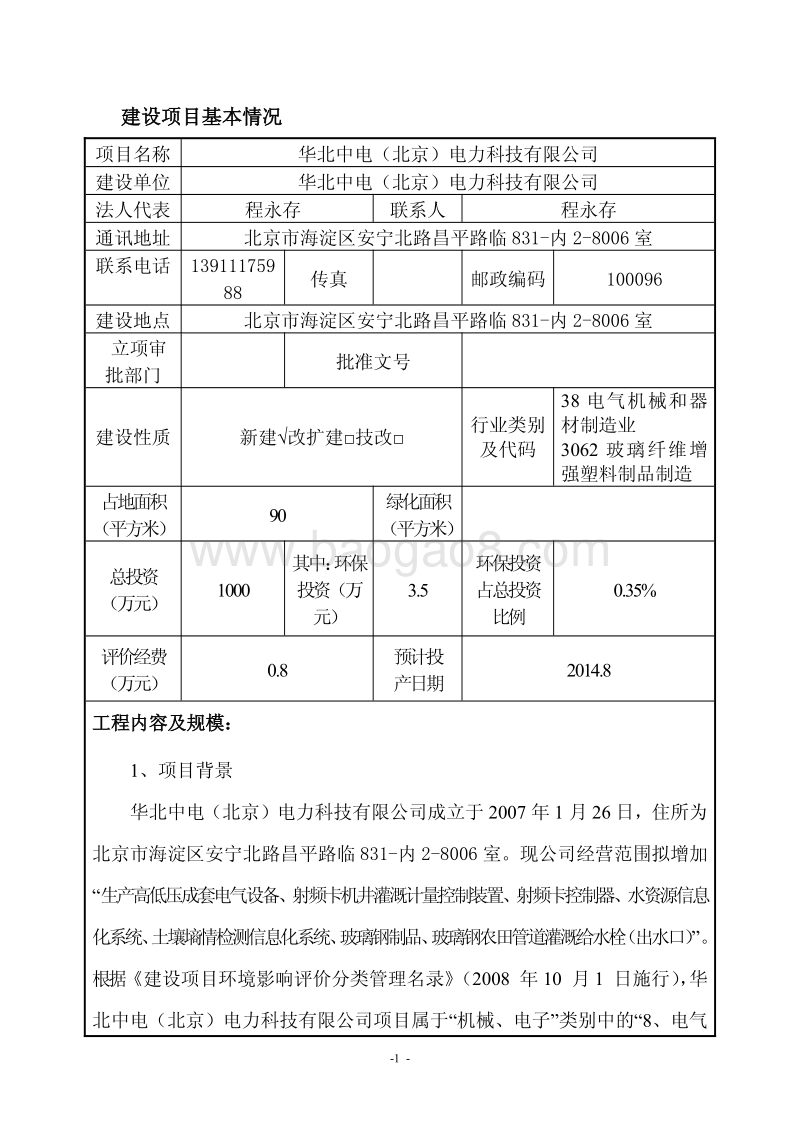 华北中电（北京）电力科技有限公司环境影响报告表全本公示.pdf_第3页