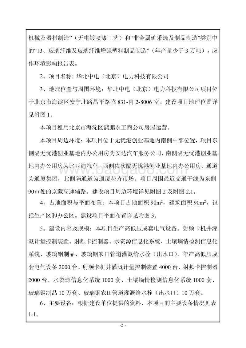 华北中电（北京）电力科技有限公司环境影响报告表全本公示.pdf_第4页