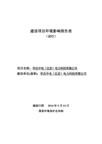 华北中电（北京）电力科技有限公司环境影响报告表全本公示.pdf