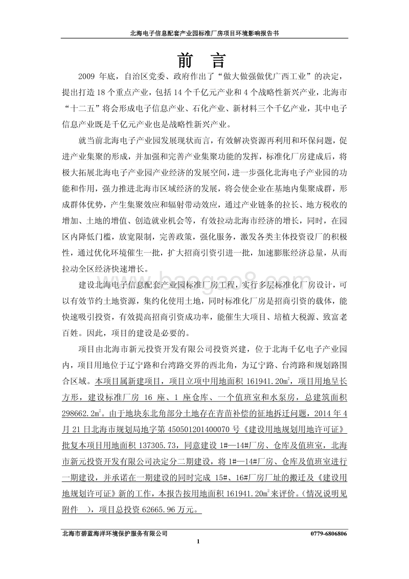 XX电子信息配套产业园标准厂房建设项目环境影响报告表全本公示.pdf_第3页