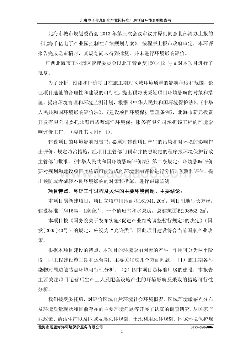 XX电子信息配套产业园标准厂房建设项目环境影响报告表全本公示.pdf_第4页