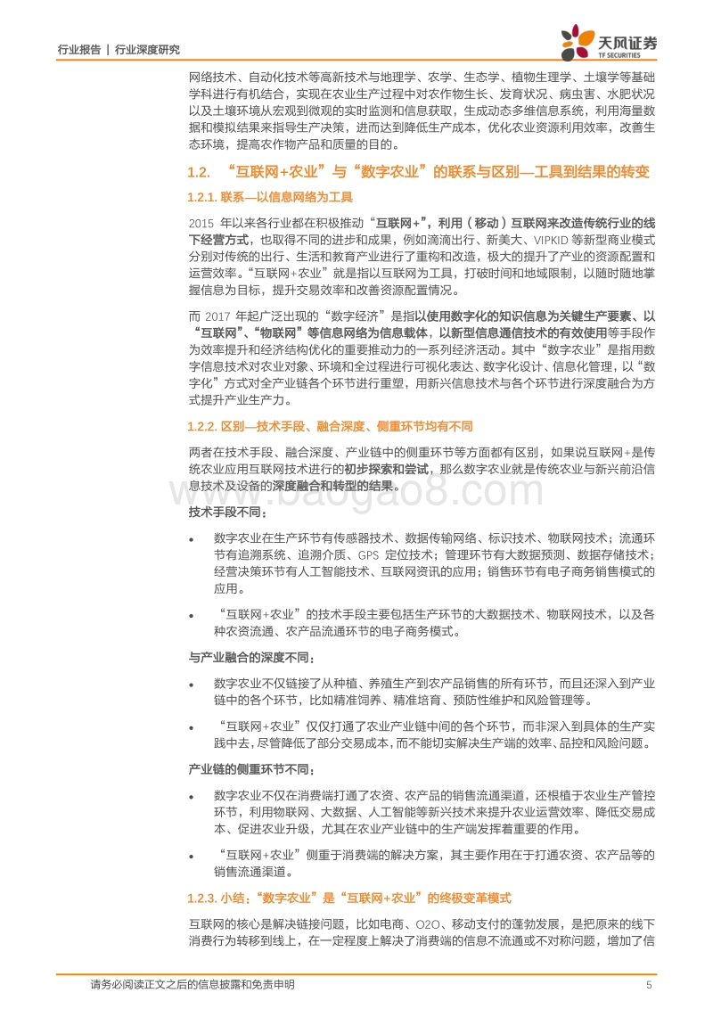 数字经济系列深度之：数字农业，以数据为核心的精准生产与经营！.pdf_第5页