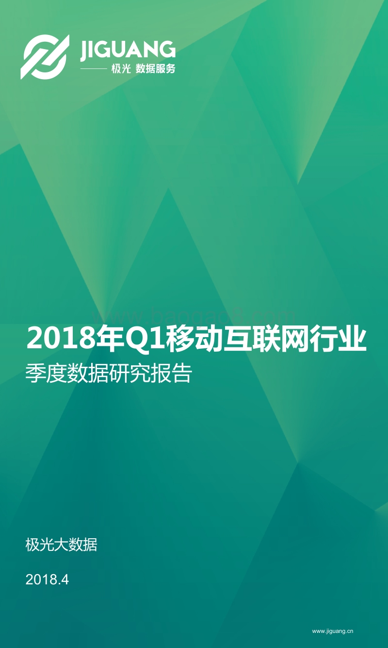2018年Q1移动互联网行业季度数据研究报告.pdf_第1页