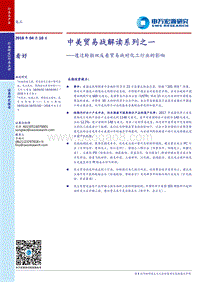 透过轮胎双反看贸易战对化工行业的影响：中美贸易战解读系列之一.pdf