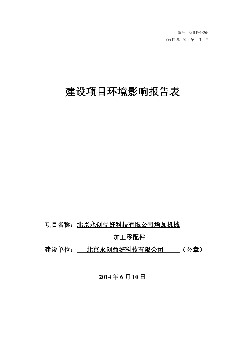 XX永创鼎好科技有限公司增加机械加工零配件环境影响报告表全本公示.pdf_第1页