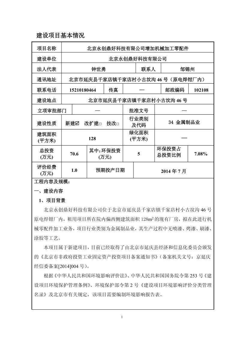 XX永创鼎好科技有限公司增加机械加工零配件环境影响报告表全本公示.pdf_第2页