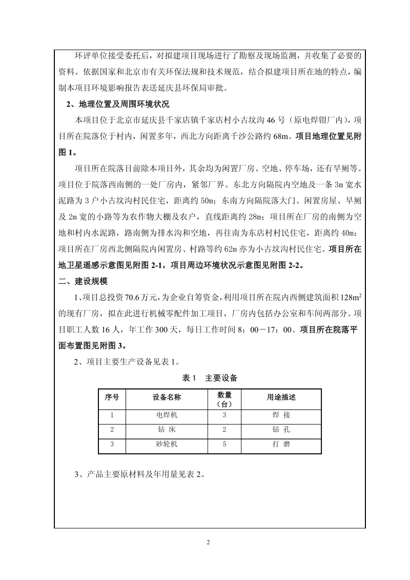 XX永创鼎好科技有限公司增加机械加工零配件环境影响报告表全本公示.pdf_第3页