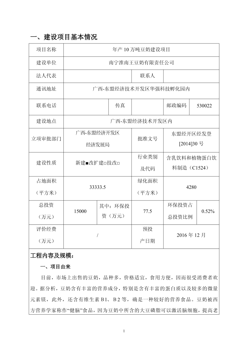 南宁淮南王豆奶有限责任公司环境影响报告表全本公示.pdf_第2页