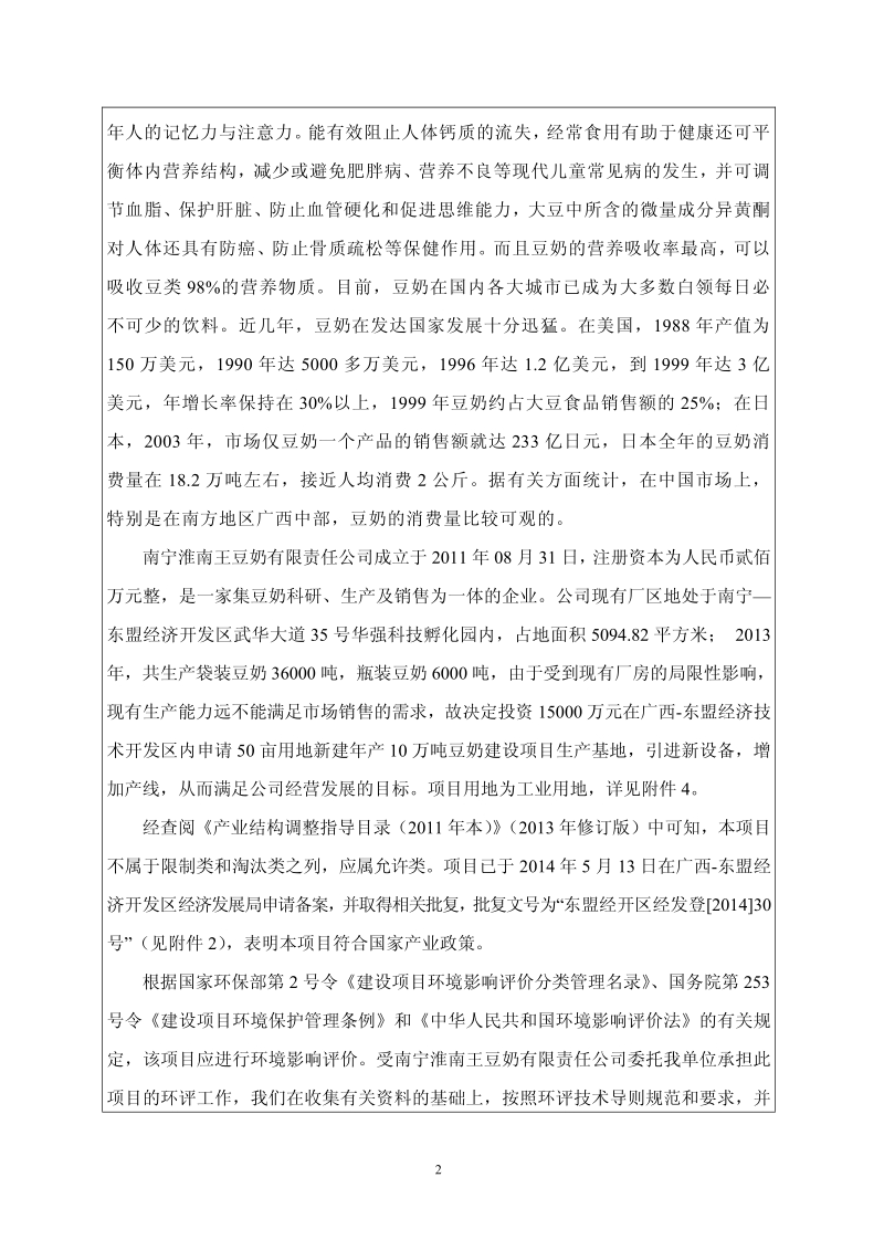 南宁淮南王豆奶有限责任公司环境影响报告表全本公示.pdf_第3页