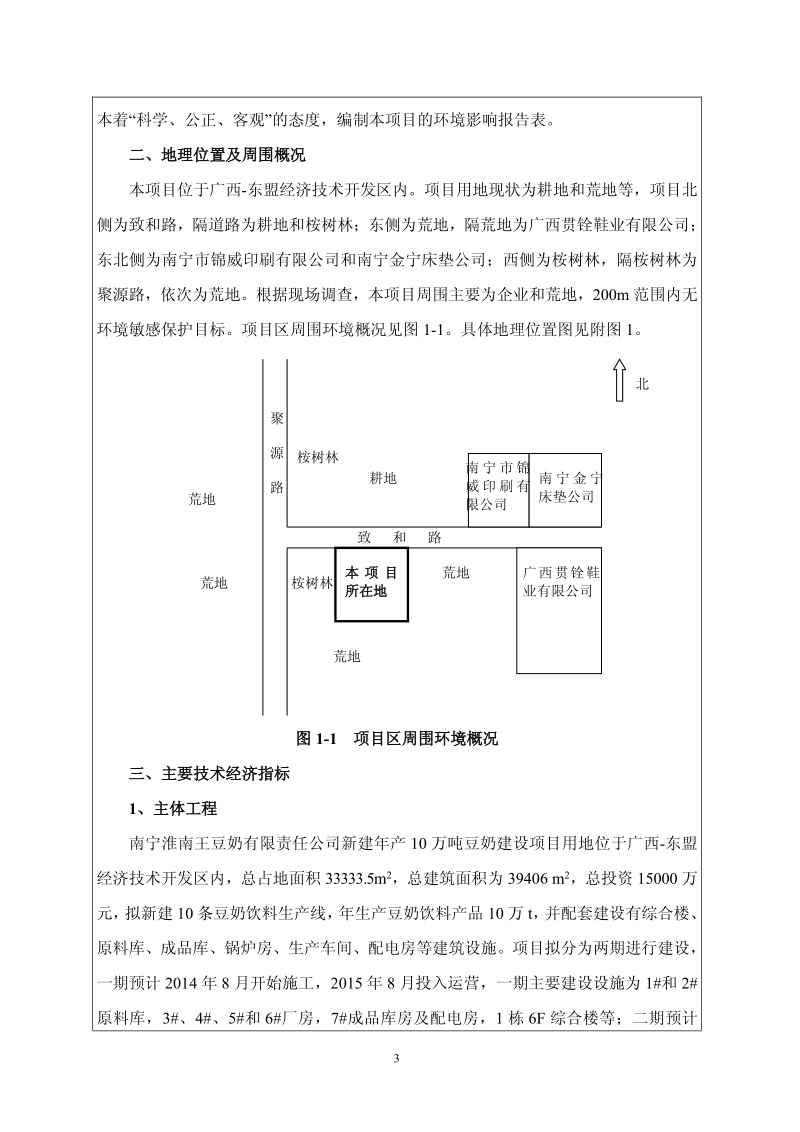 南宁淮南王豆奶有限责任公司环境影响报告表全本公示.pdf_第4页