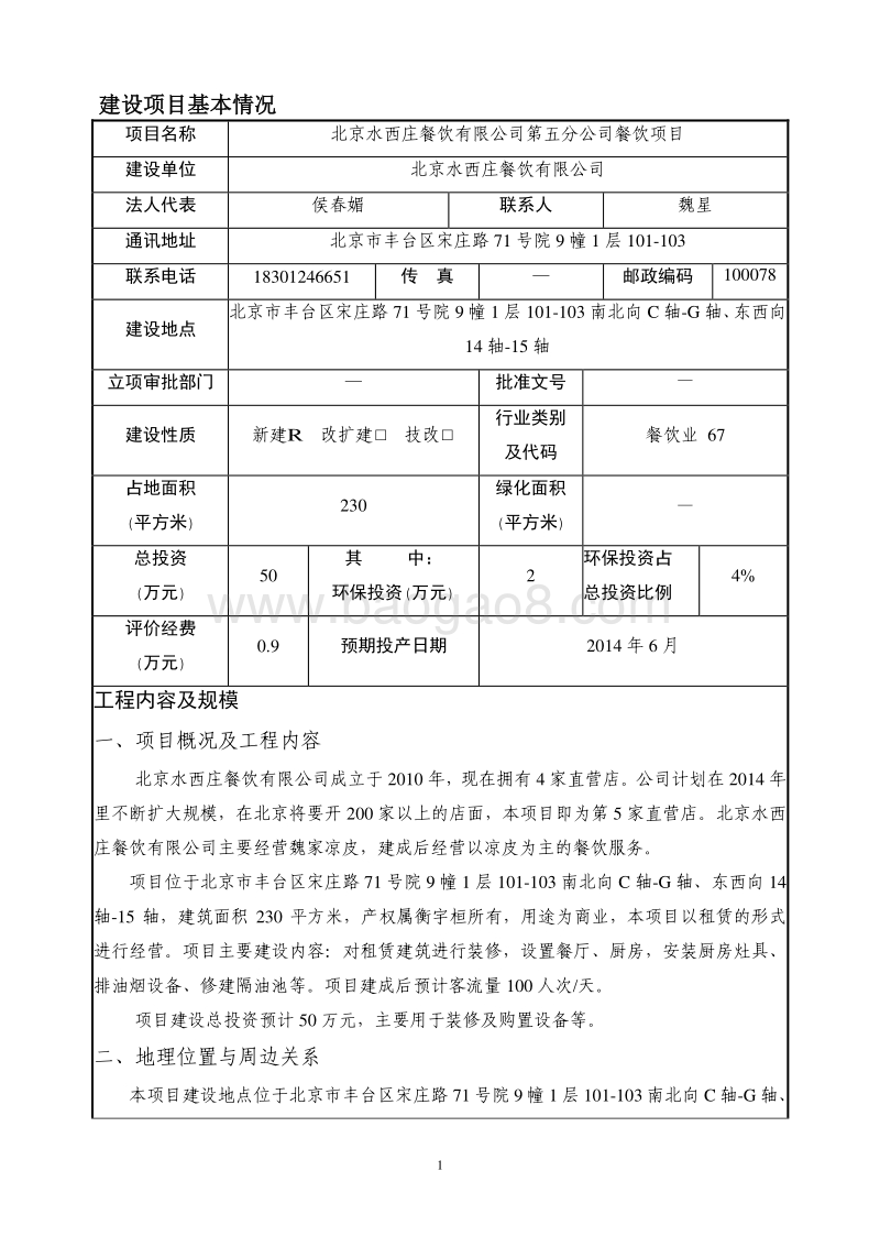 XX水西庄餐饮有限公司第五分公司餐饮项目环境影响报告表全本公示.pdf_第2页