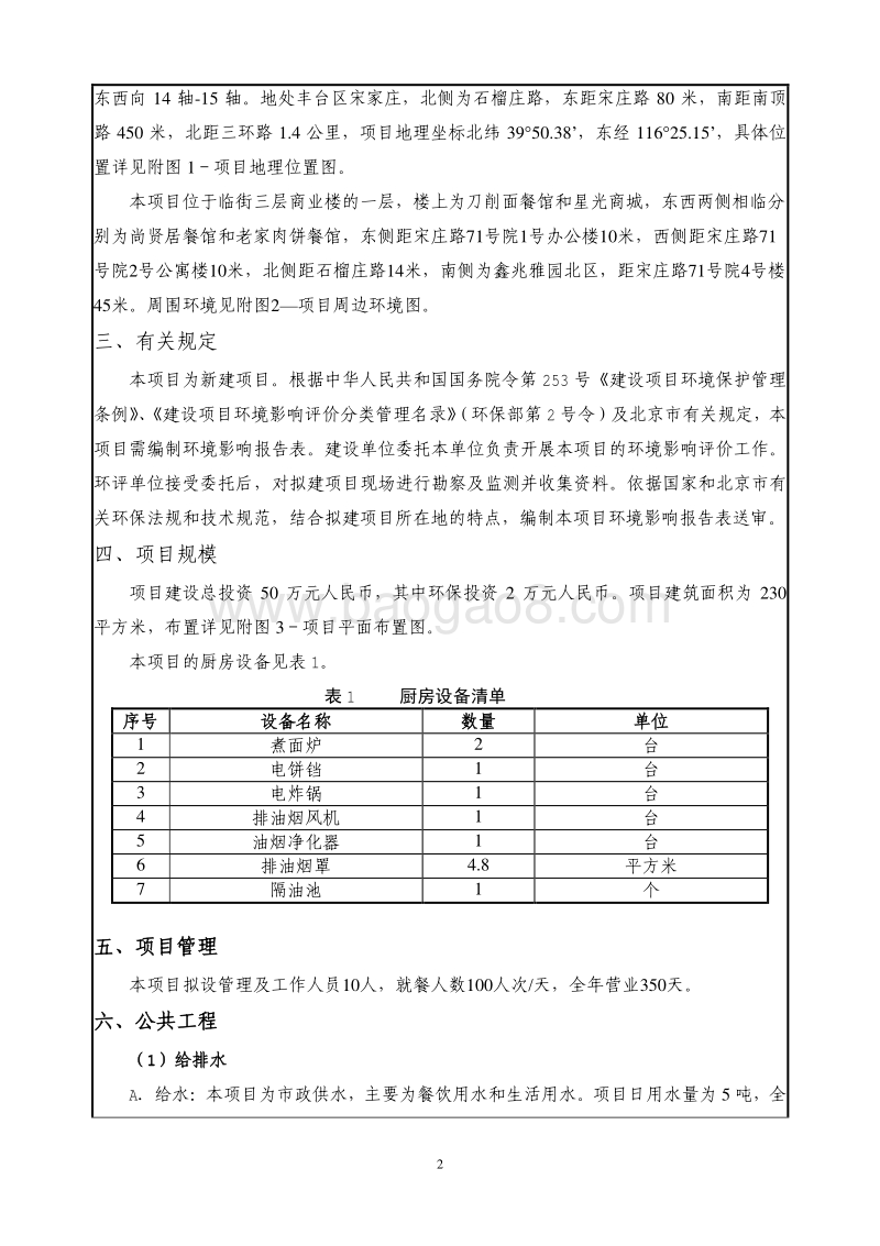 XX水西庄餐饮有限公司第五分公司餐饮项目环境影响报告表全本公示.pdf_第3页