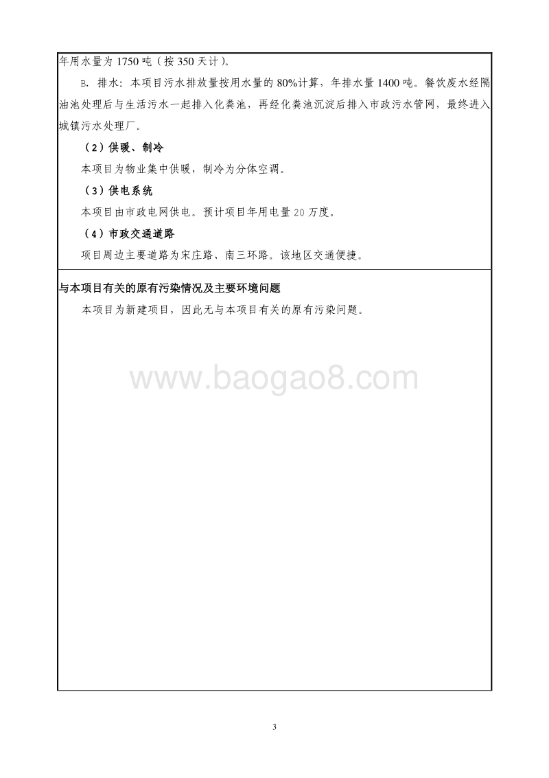 XX水西庄餐饮有限公司第五分公司餐饮项目环境影响报告表全本公示.pdf_第4页