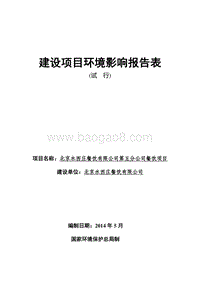 XX水西庄餐饮有限公司第五分公司餐饮项目环境影响报告表全本公示.pdf