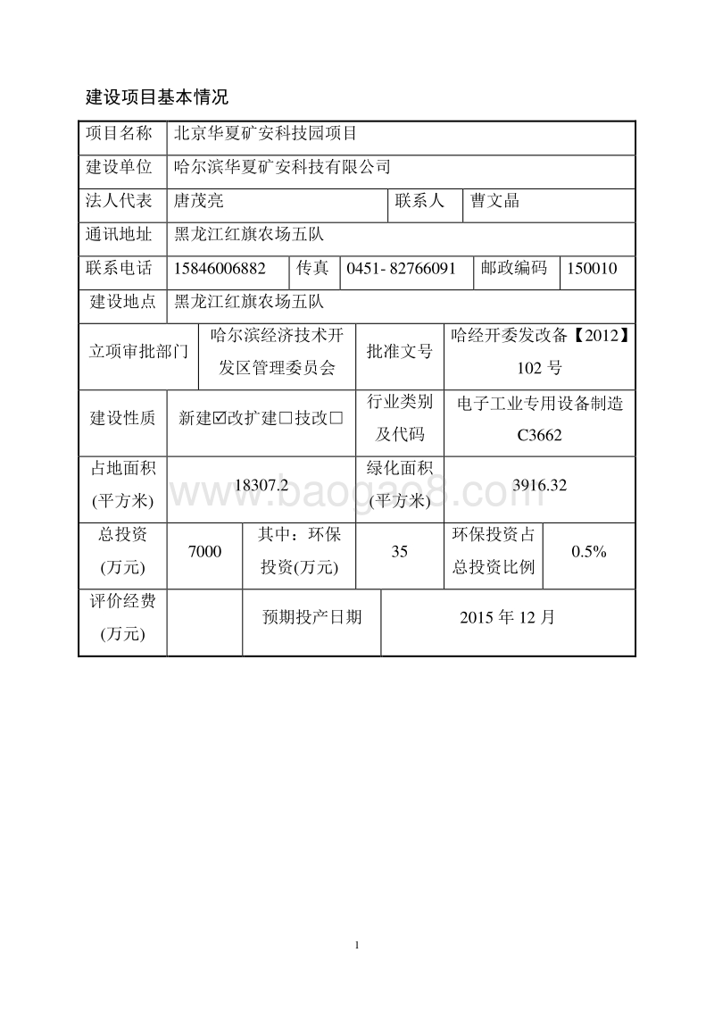 北京华夏矿安科技园项目环境影响报告表全本公示.doc_第2页